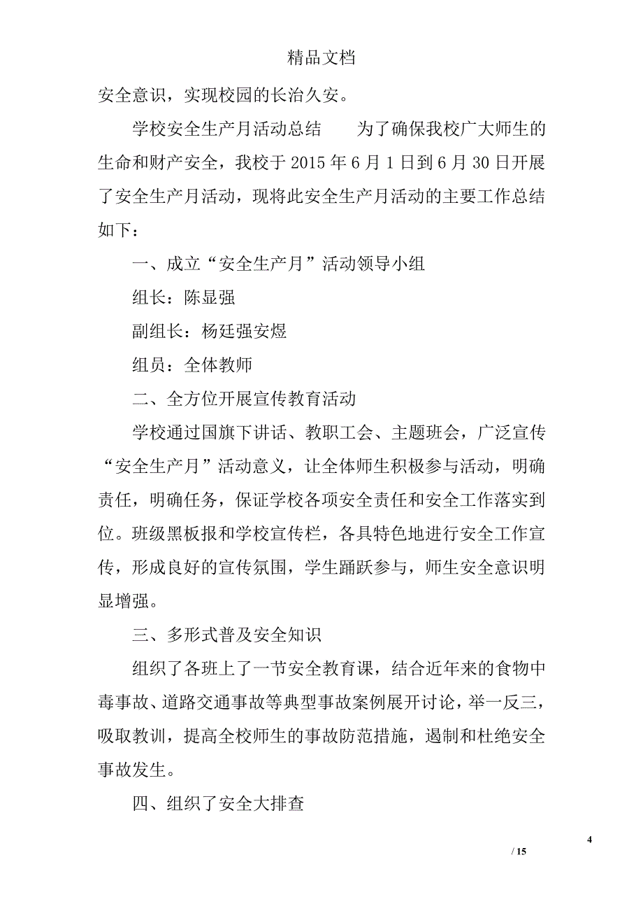 年度学校安全生产月活动总结精选_第4页