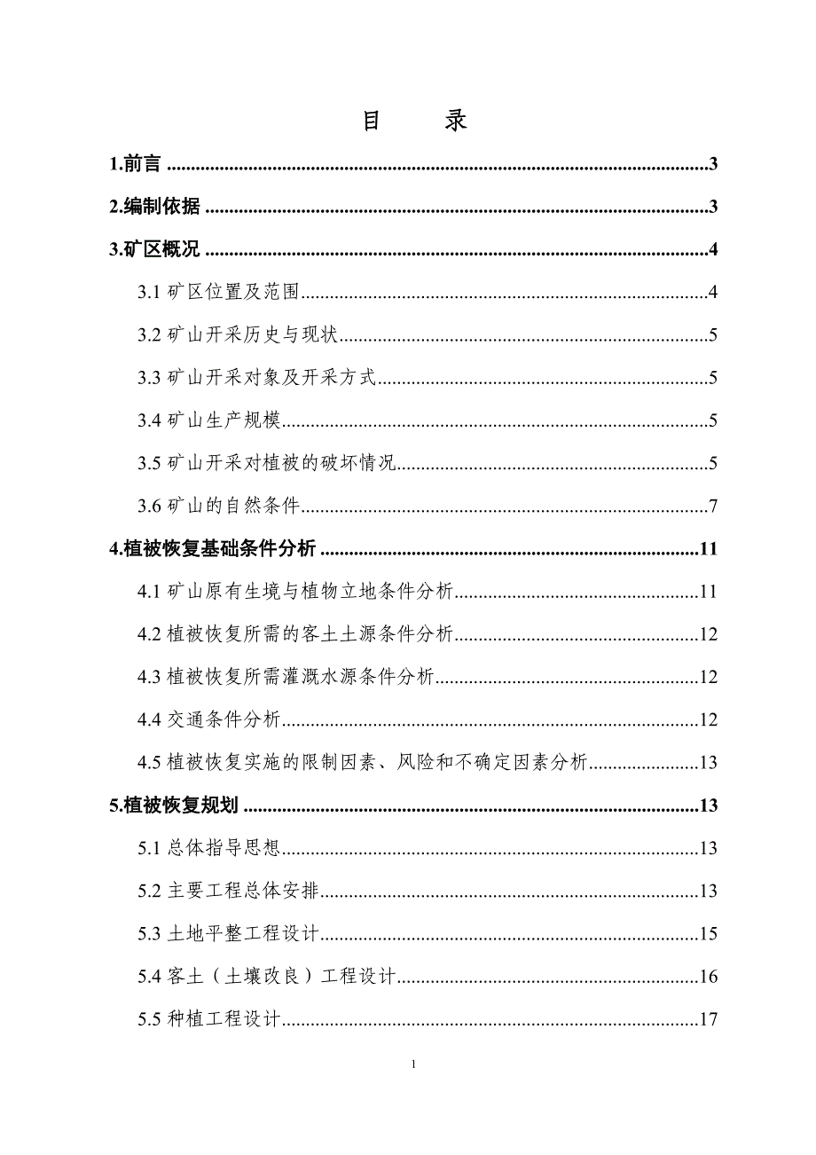 植被恢复规划设计文本_第1页