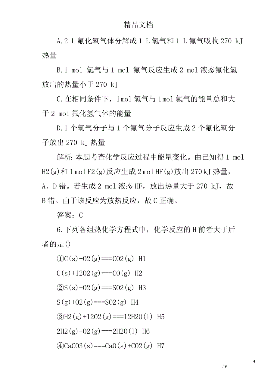 高二化学化学反应与能量课时训练精选_第4页