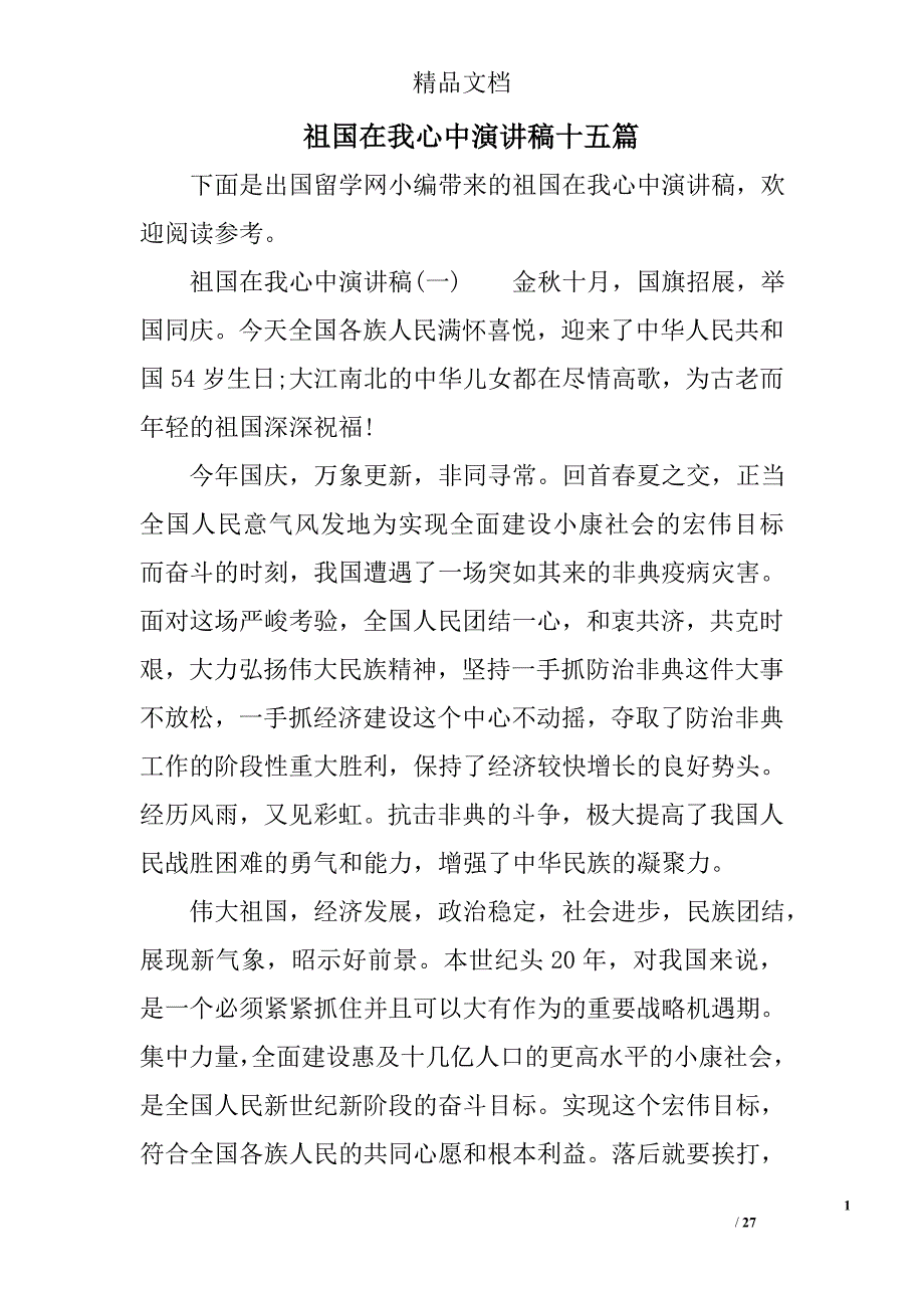 祖国在我心中演讲稿十五篇精选_第1页