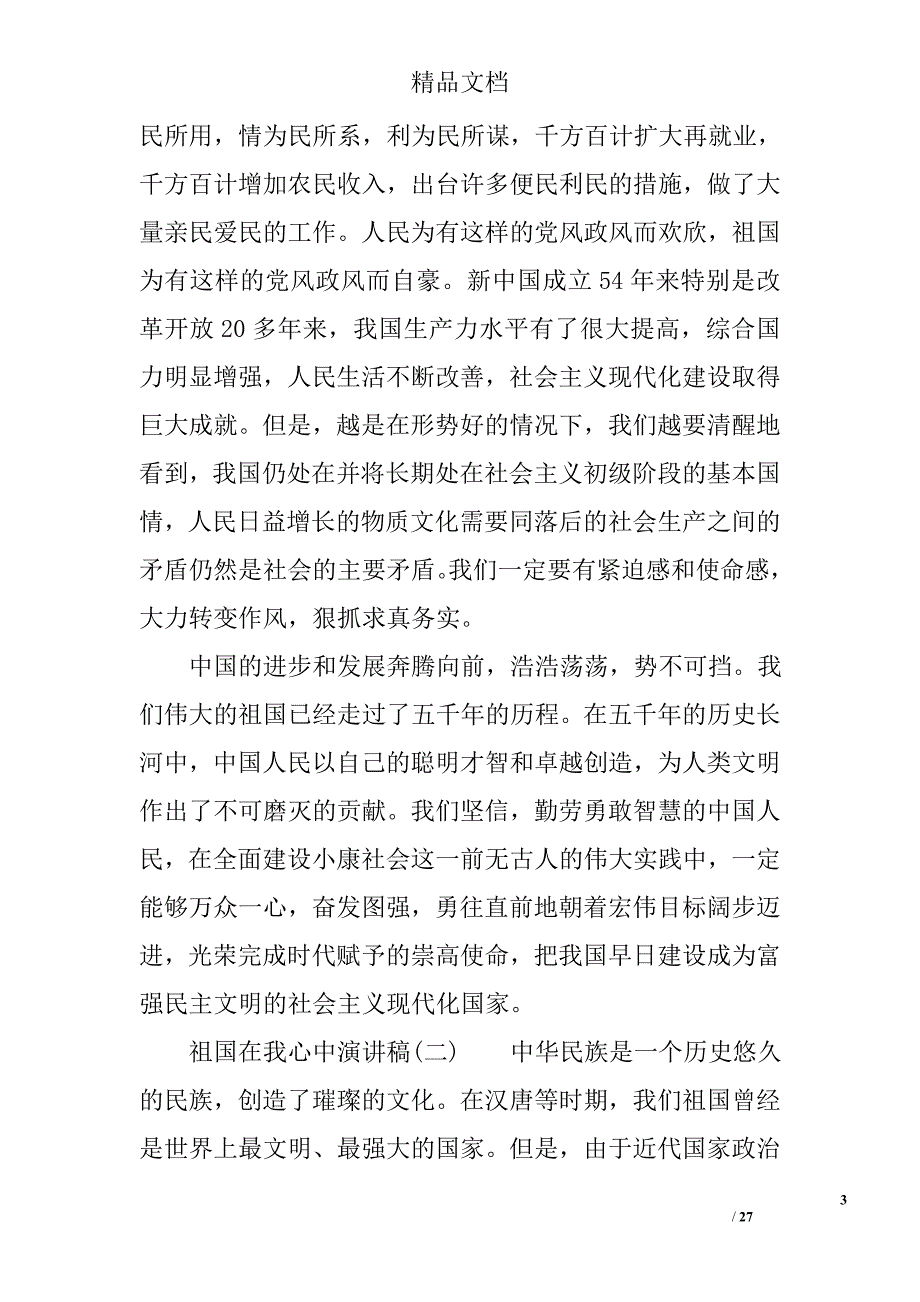 祖国在我心中演讲稿十五篇精选_第3页