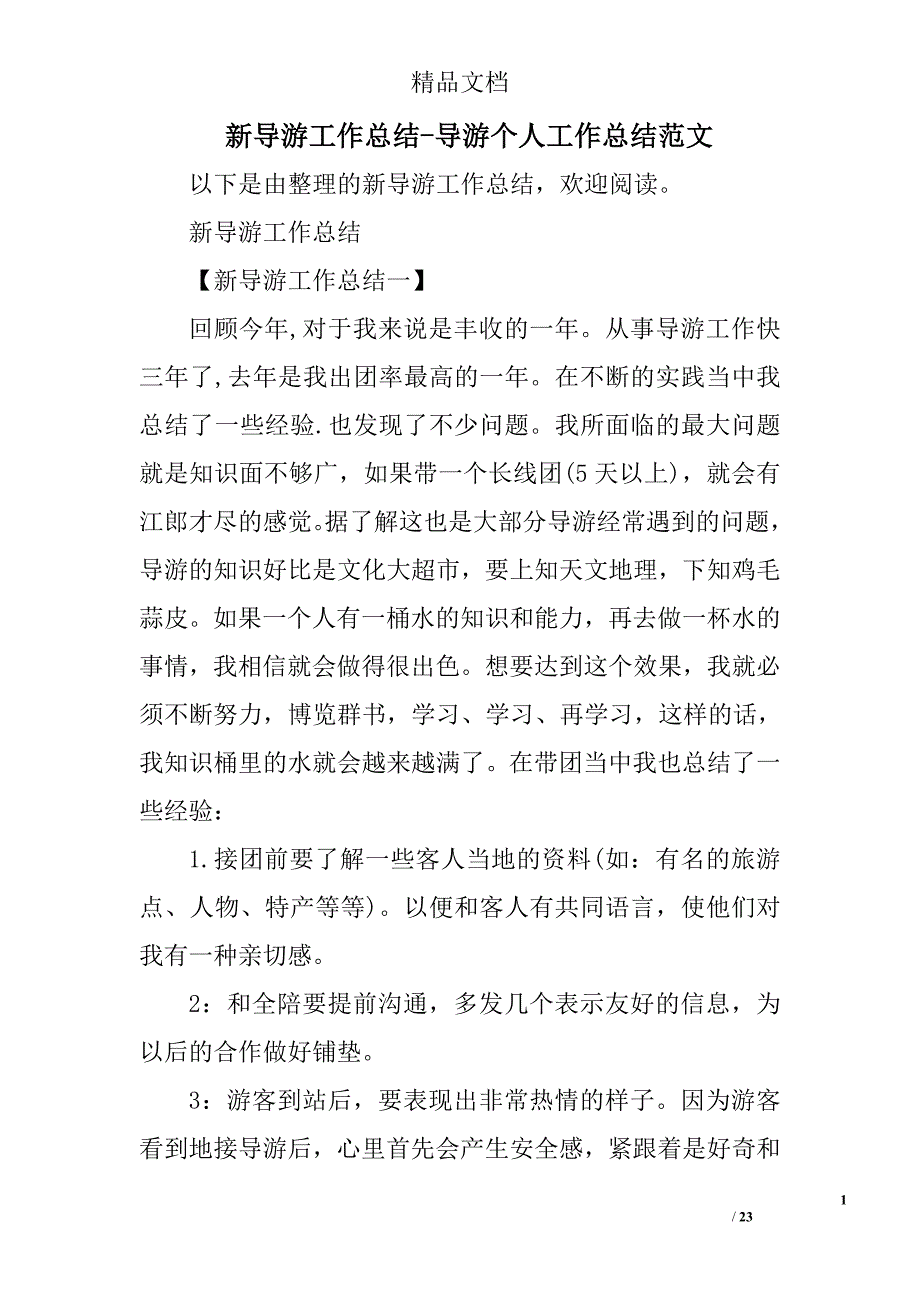 新导游工作总结导游个人工作总结范文_第1页