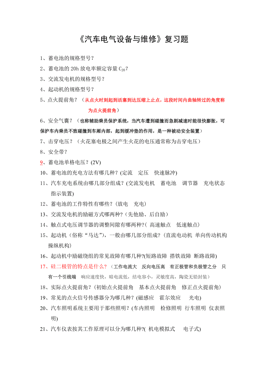 汽车电气设备与维修复习题_第1页