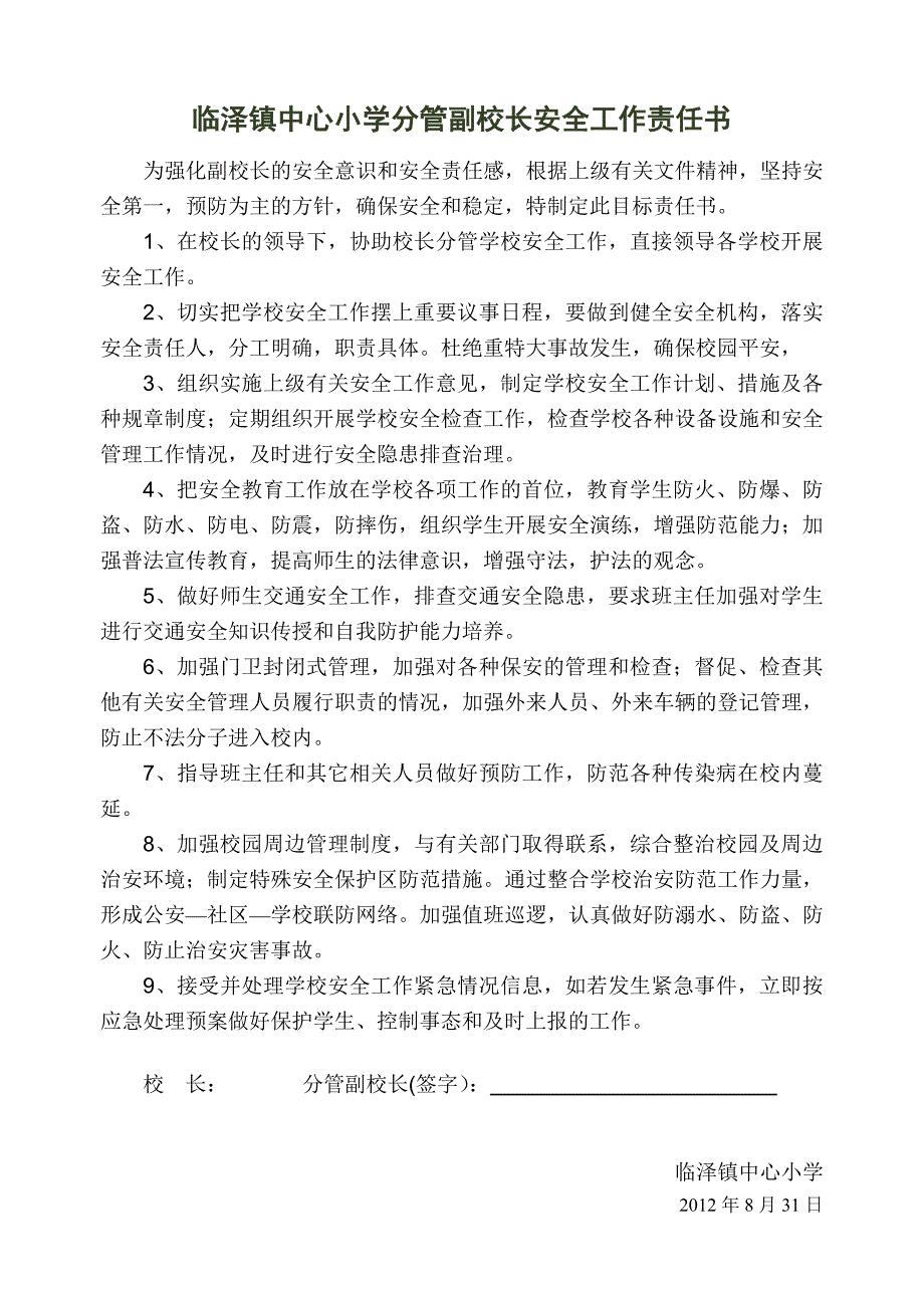 副校长安全管理责任书_第1页