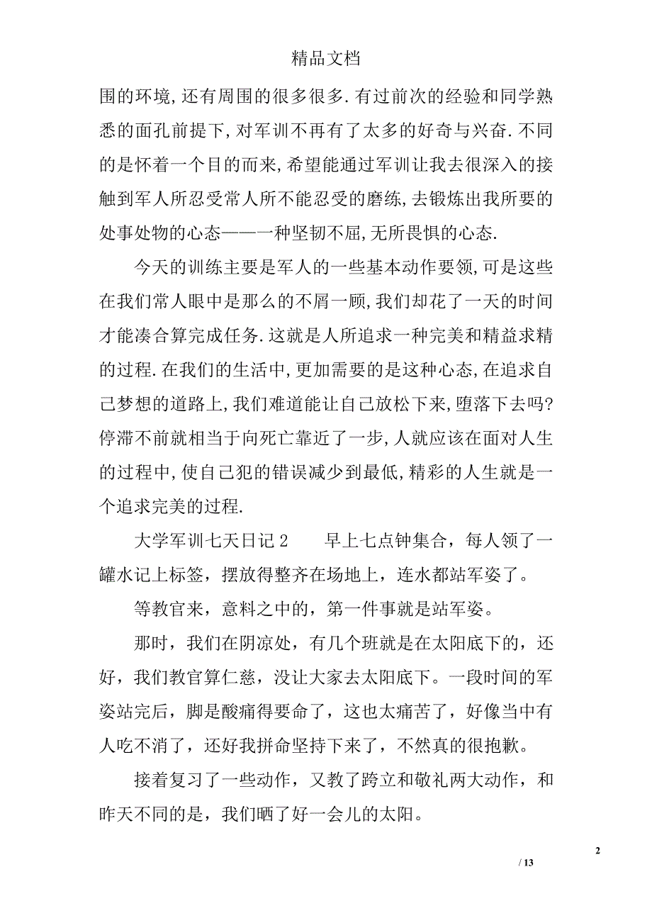 大学军训七天日记范文_第2页