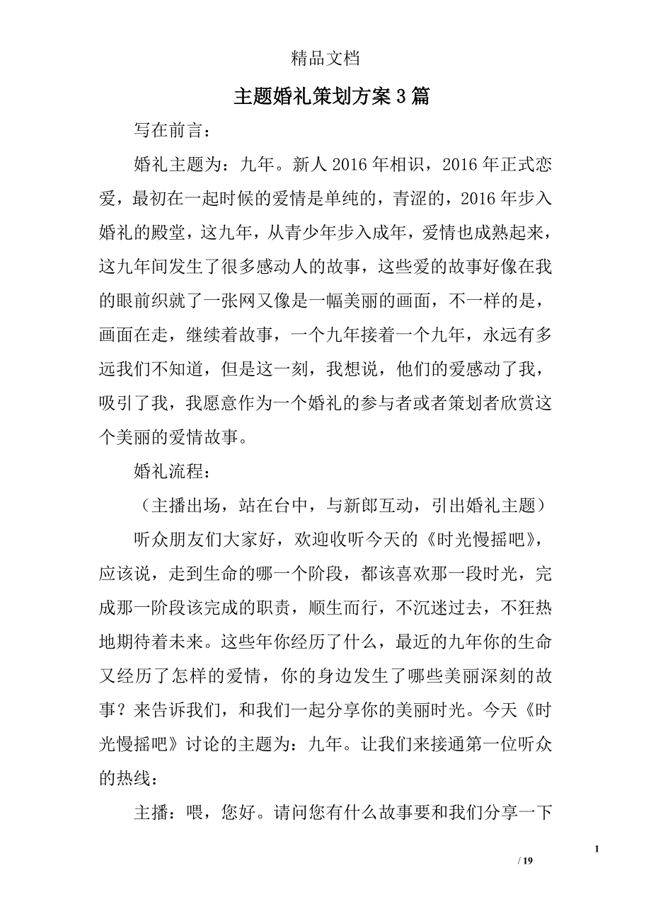 主题婚礼策划方案参考精选_第1页