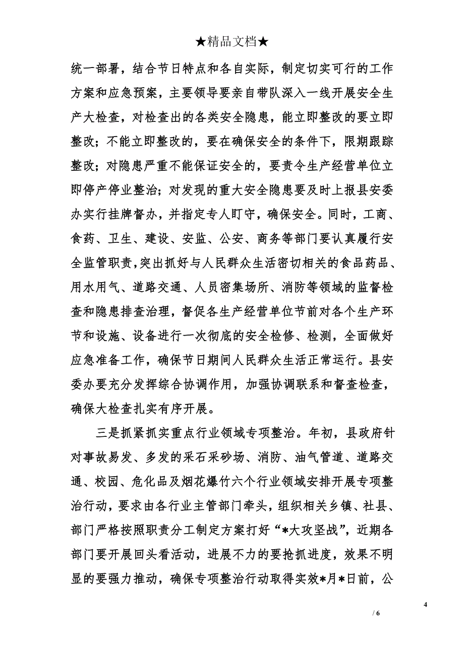 在县安委会全体会议上的讲话_第4页