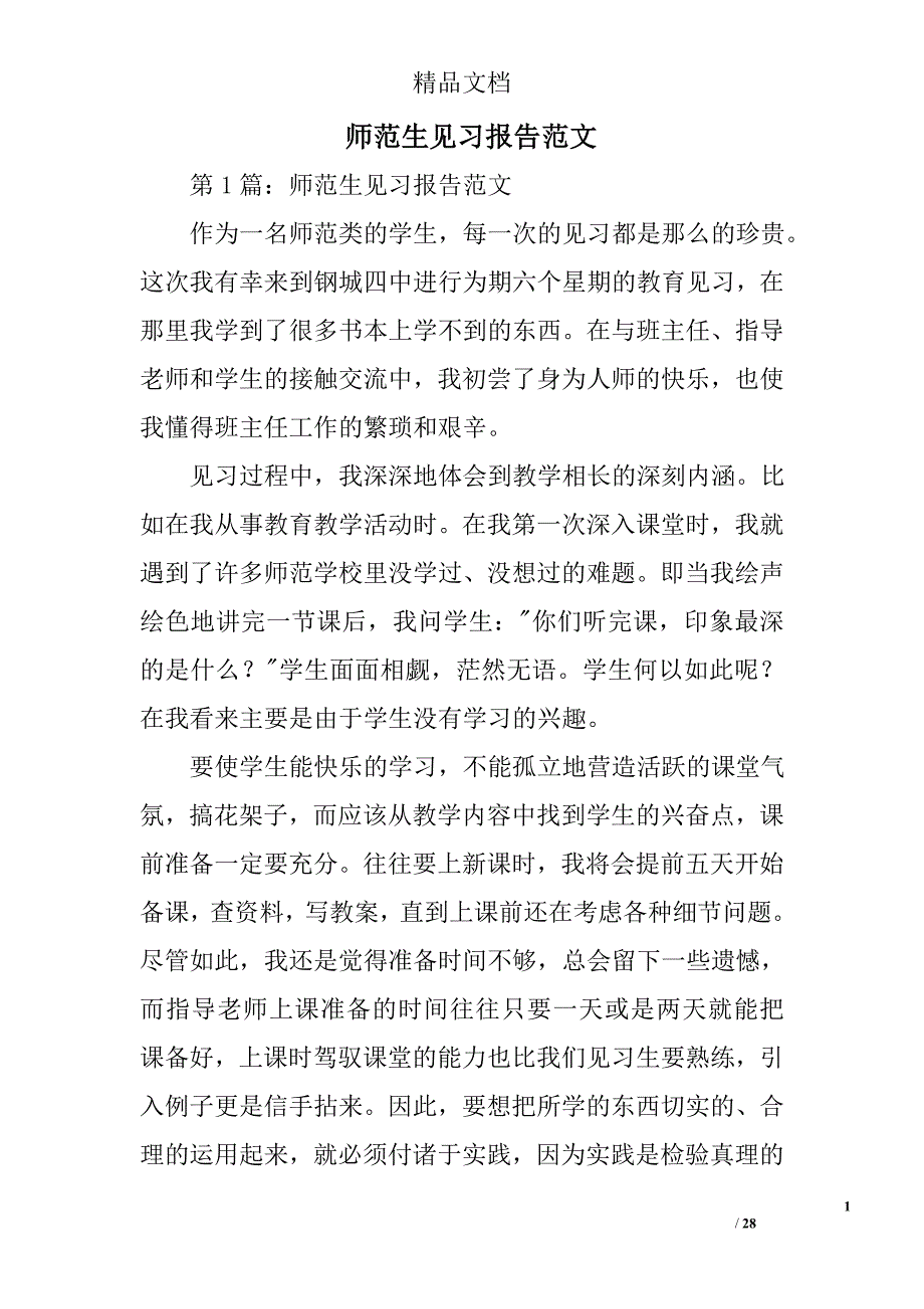 师范生见习报告范文精选 _第1页