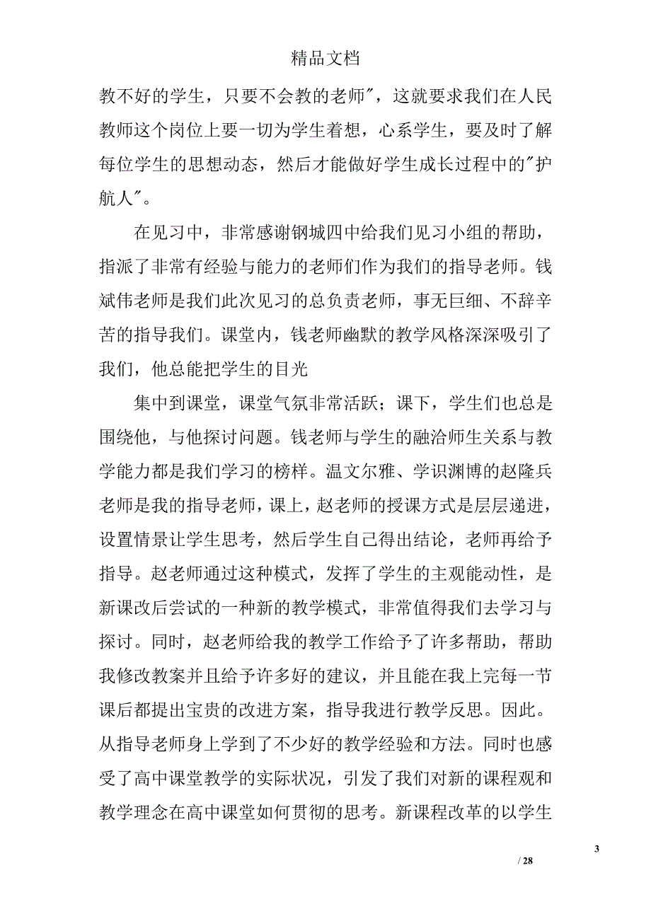 师范生见习报告范文精选 _第3页