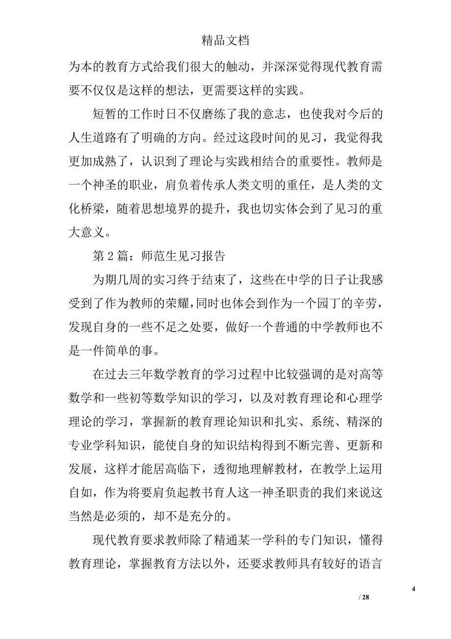 师范生见习报告范文精选 _第4页