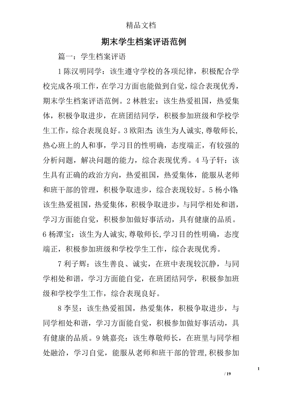 期末学生档案评语范例精选_第1页