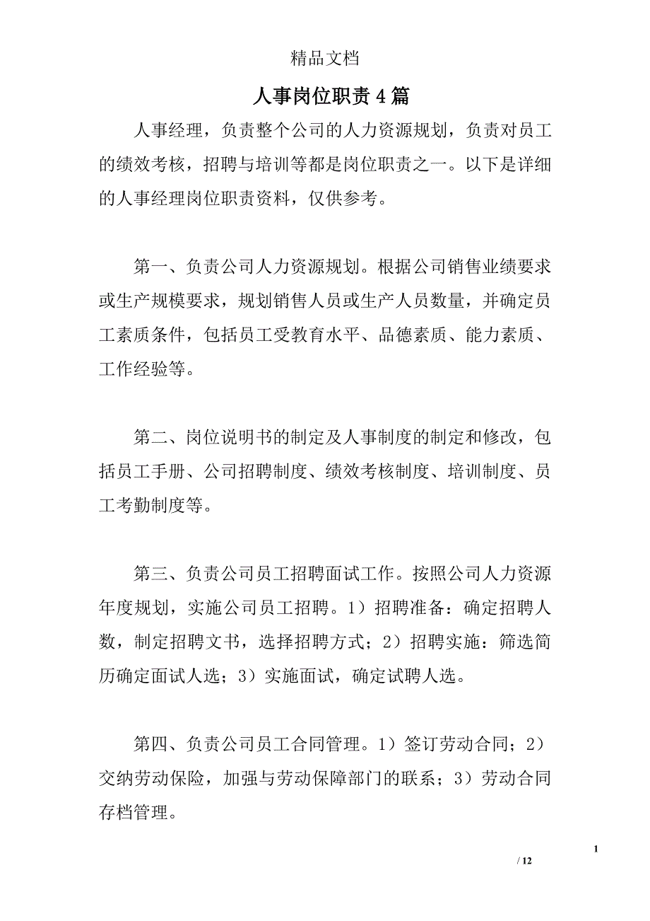 人事岗位职责精选_第1页