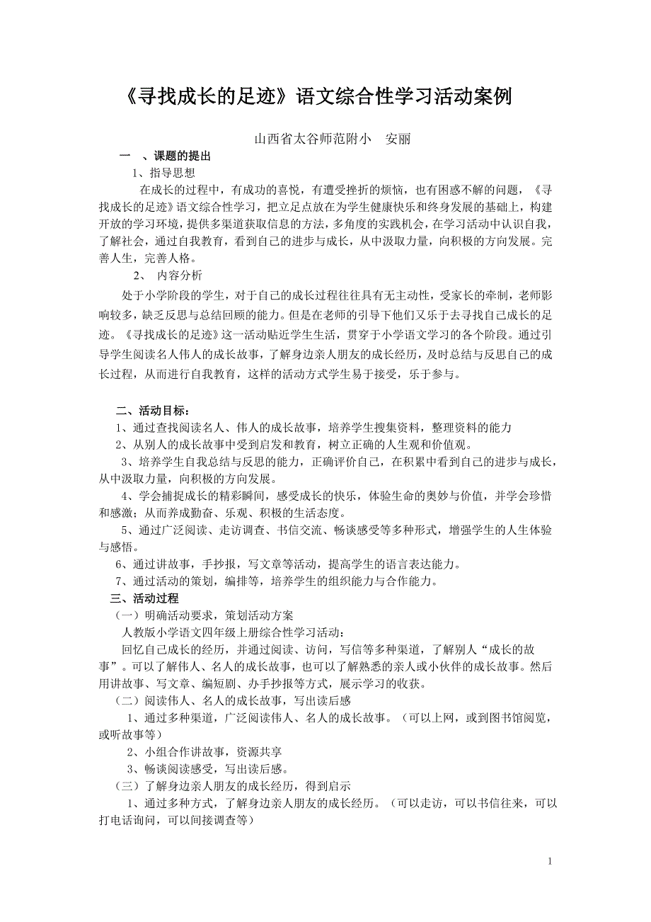 寻找成长的足迹语文综合性学习活动案例_第1页