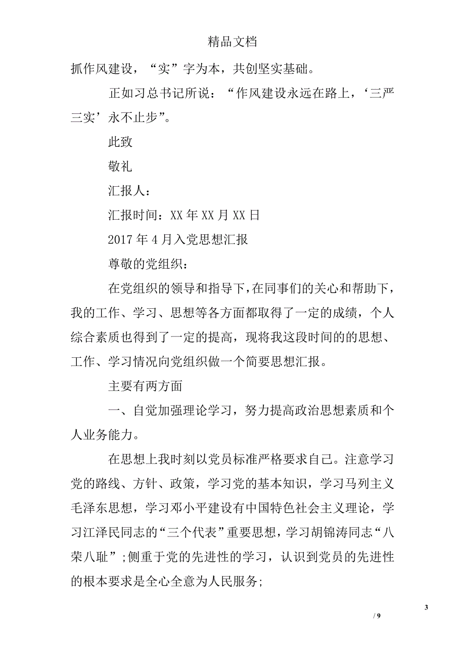 2017年4月入党思想汇报最新精选 _第3页