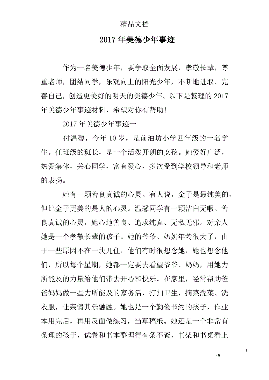 2017美德少年事迹范文_第1页