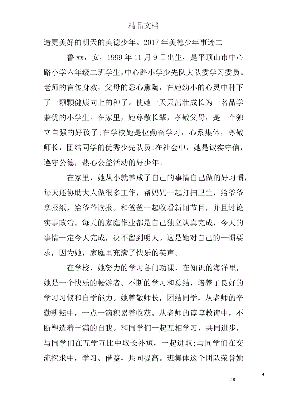 2017美德少年事迹范文_第4页