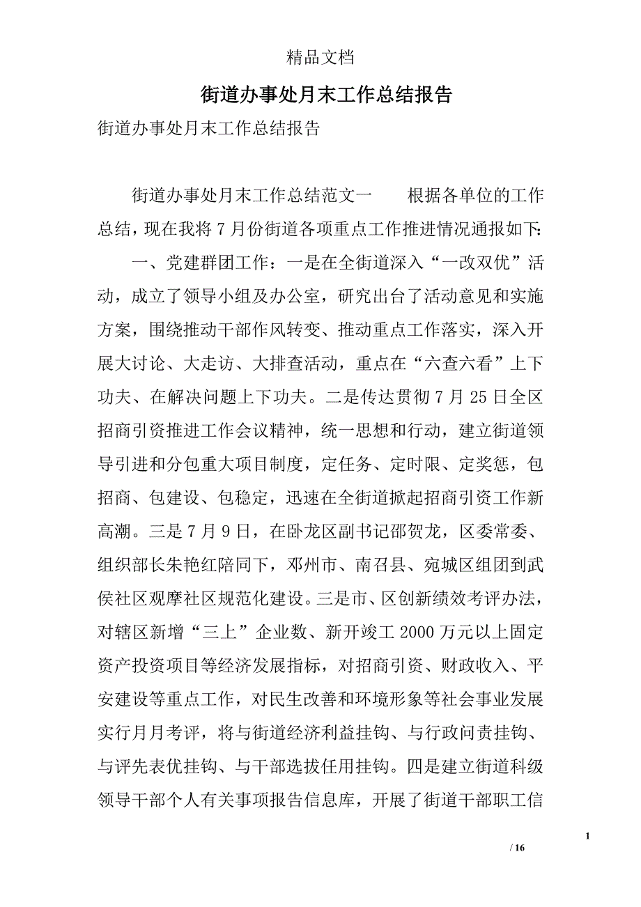 街道办事处月末工作总结报告 精选_第1页