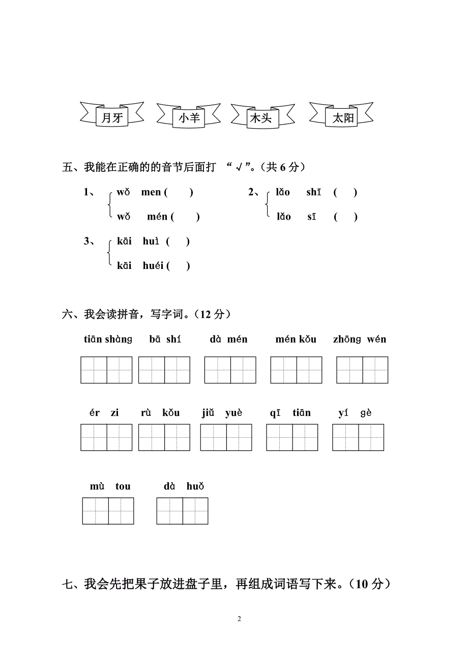 一年级语文上册期中试卷4_第2页