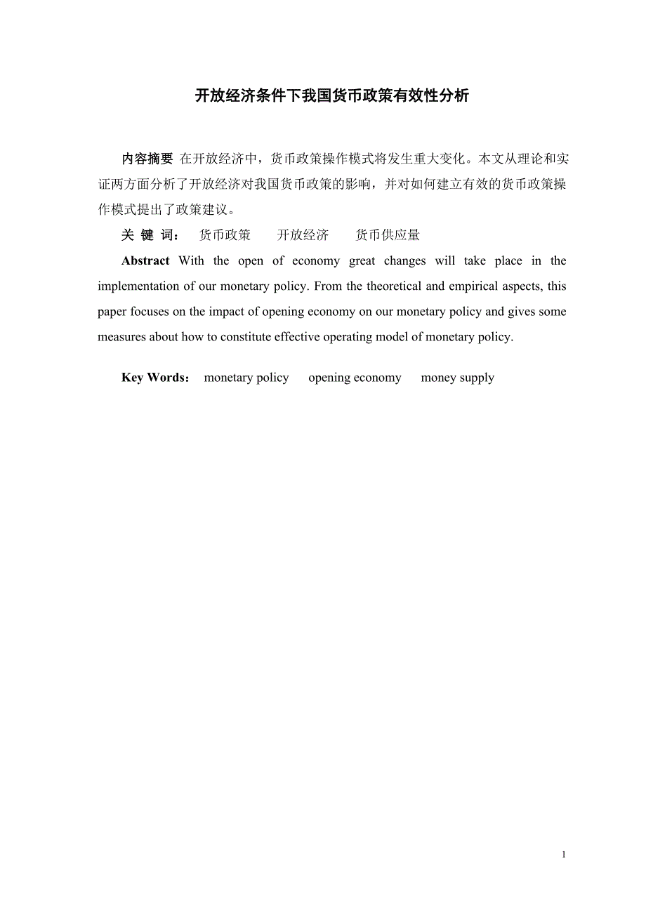 开放经济条件下我国货币政策有效性分析_第1页