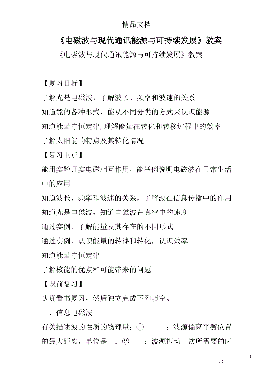 电磁波与现代通讯能源与可持续发展教案_第1页