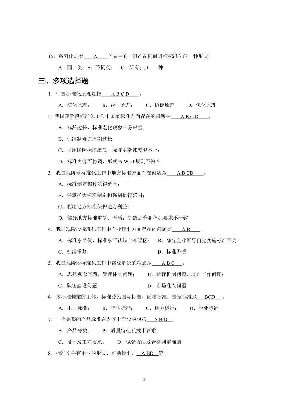 标准化工程师考试试题_第3页