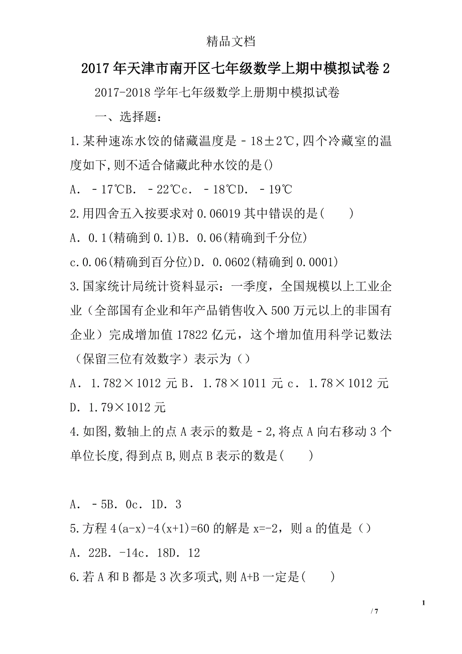 2017天津市南开区七年级数学上期中模拟试卷2_第1页