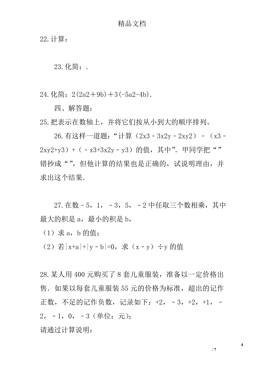 2017天津市南开区七年级数学上期中模拟试卷2_第4页