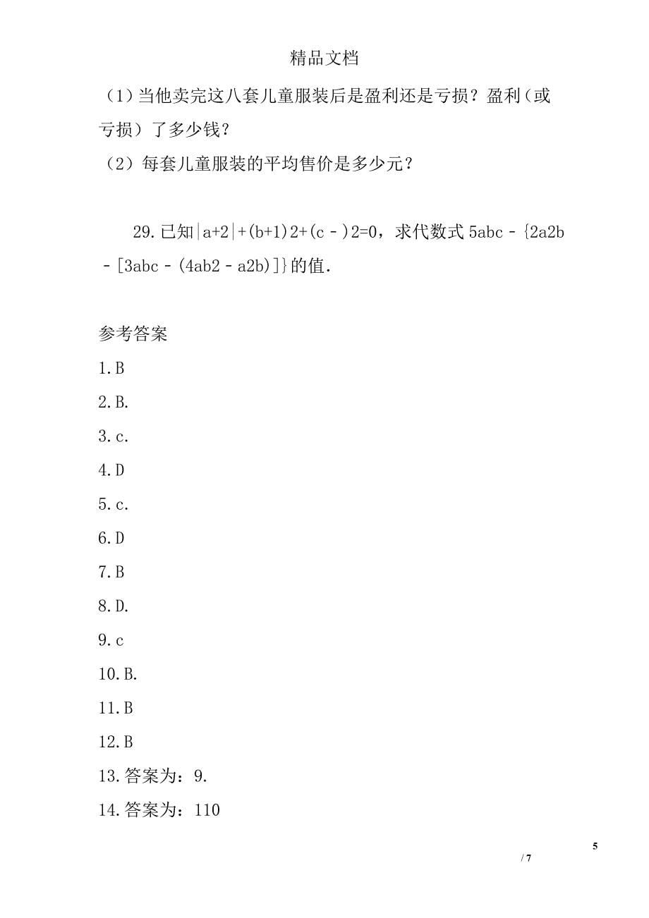 2017天津市南开区七年级数学上期中模拟试卷2_第5页