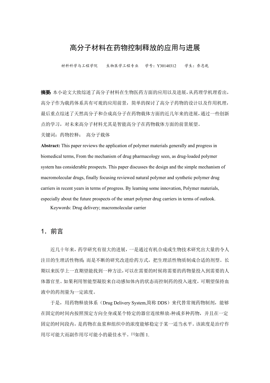 高分子材料在药物控制释放的应用与进展_第3页