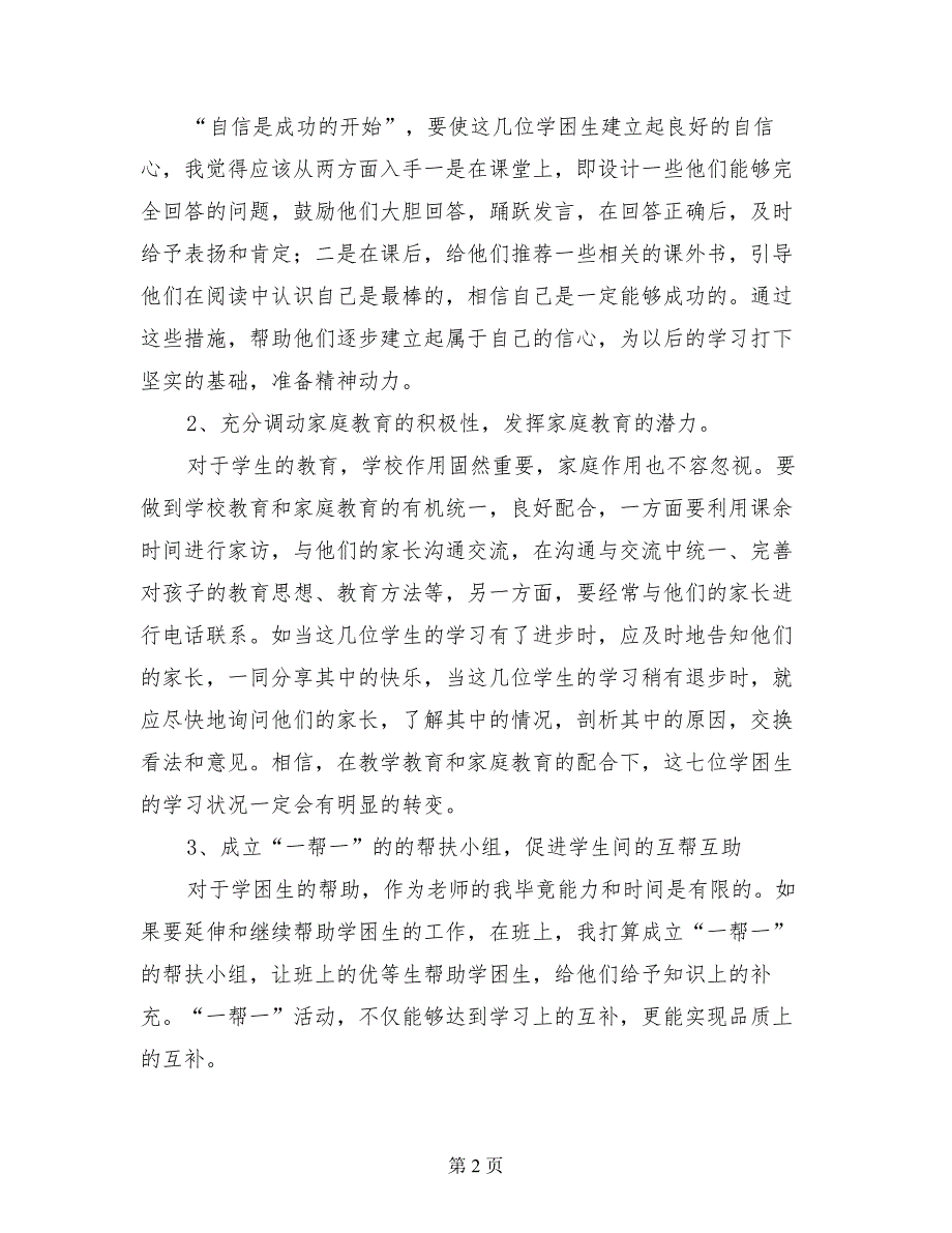 2017至2018学年度六年级第二学期学困生转化工作计划_第2页