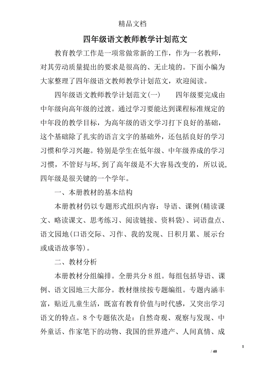 四年级语文教师教学计划范文_第1页