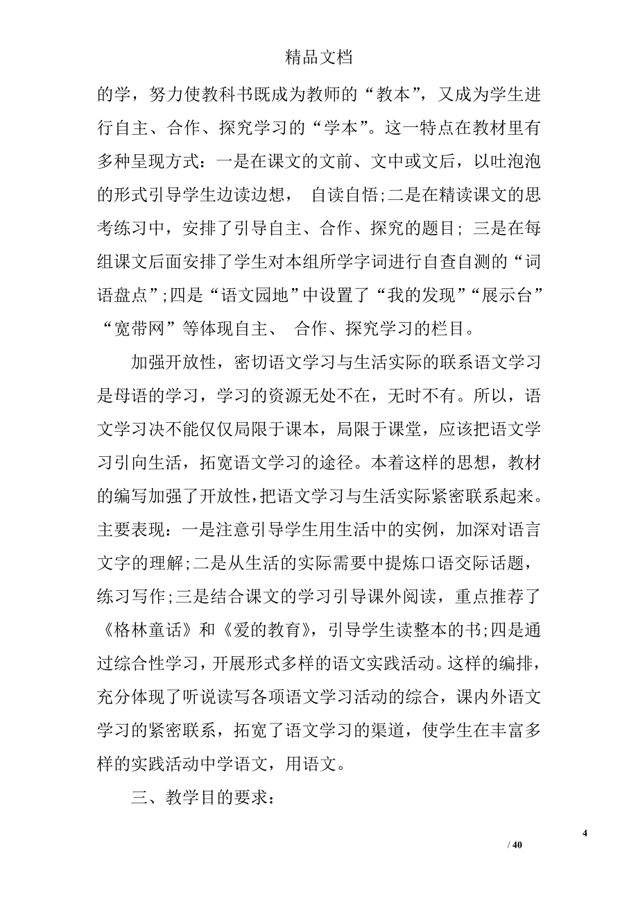 四年级语文教师教学计划范文_第4页