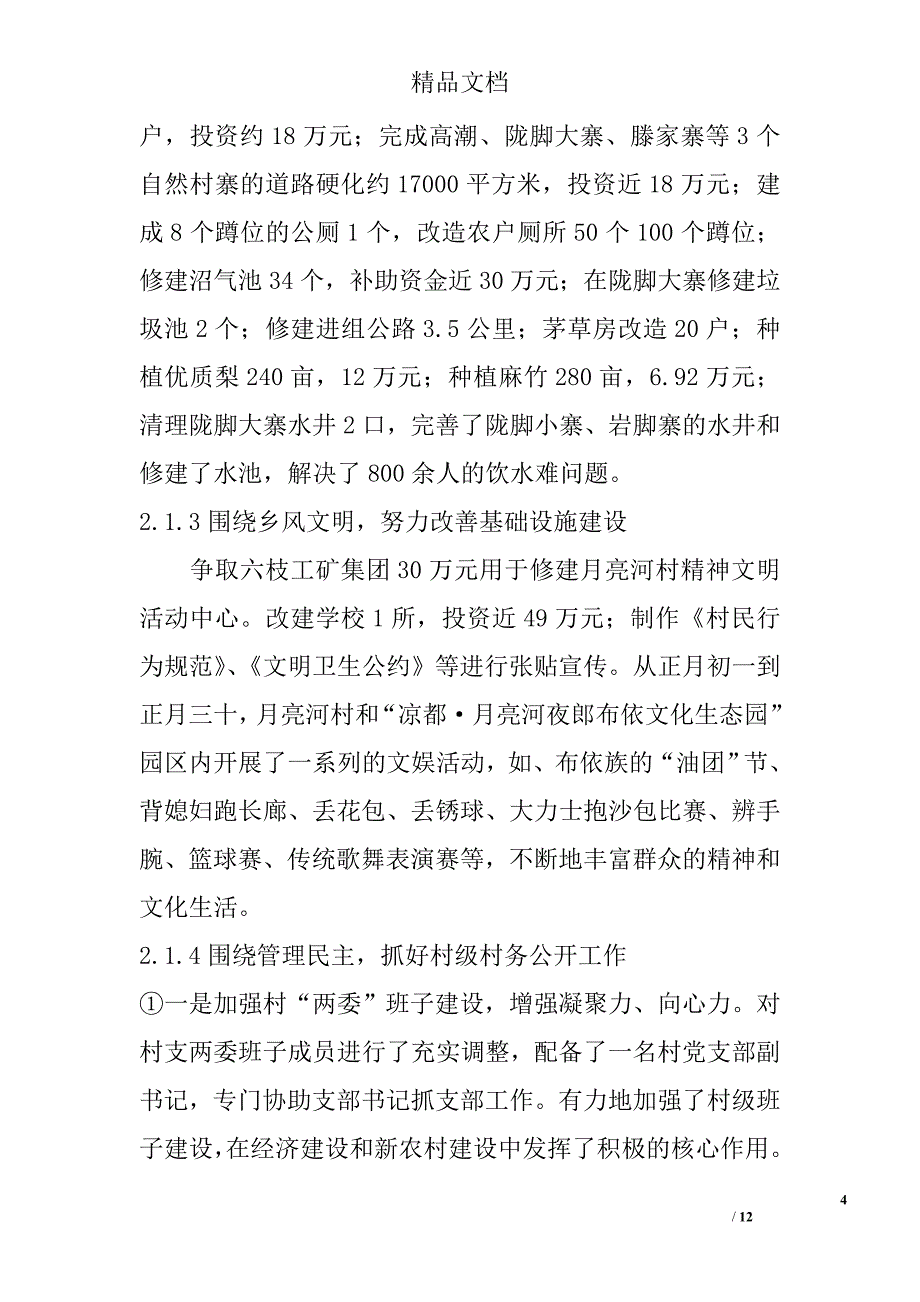 关于新农村建设的调查报告精选_第4页