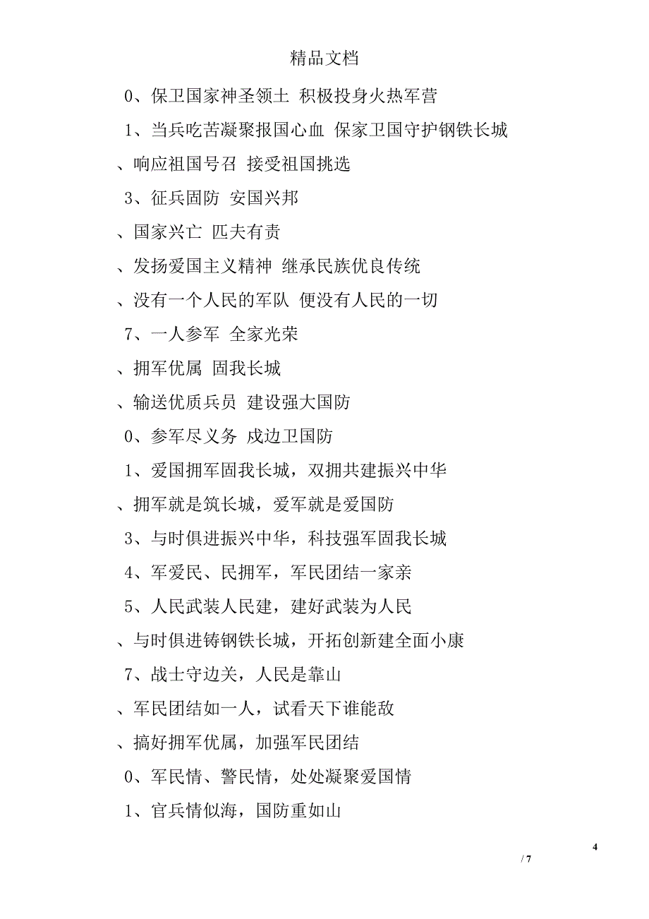 2016最新征兵宣传标语【130条精选】 精选_第4页