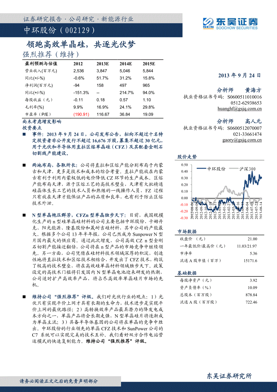 领跑高效单晶硅,共逐光伏梦_第1页