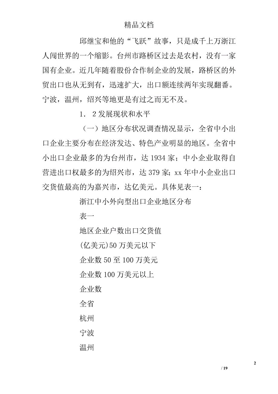 浙江省中小外向型企业现状及对策分析 精选 _第2页