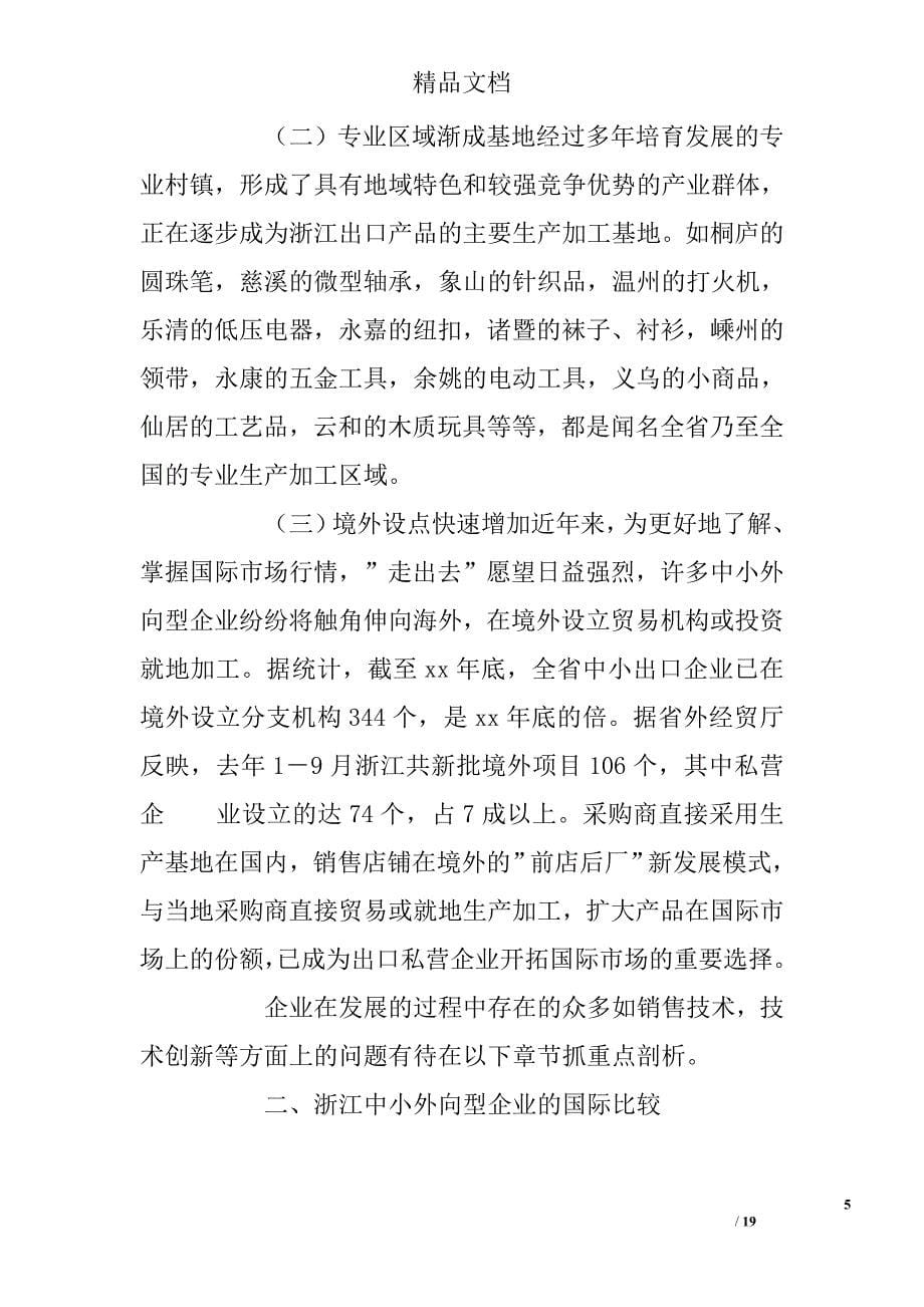 浙江省中小外向型企业现状及对策分析 精选 _第5页