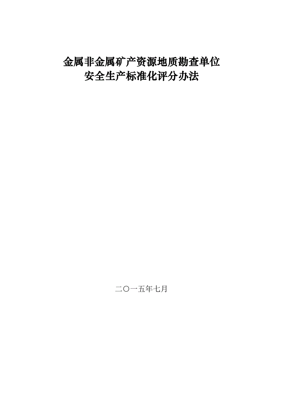 金属非金属矿产资源地质勘查单位_第1页