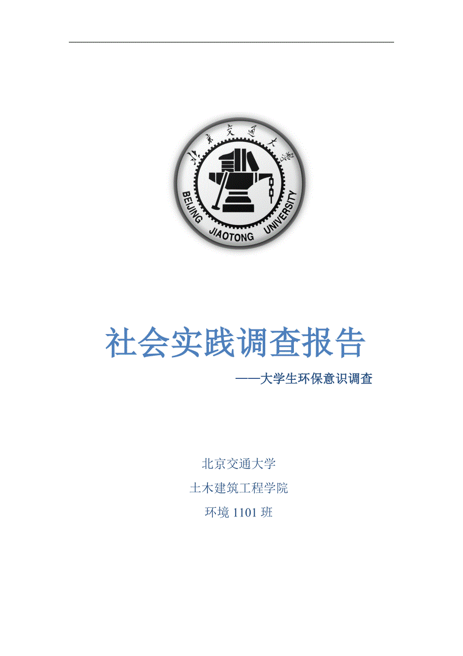 大学生环保意识调查实践报告_第1页