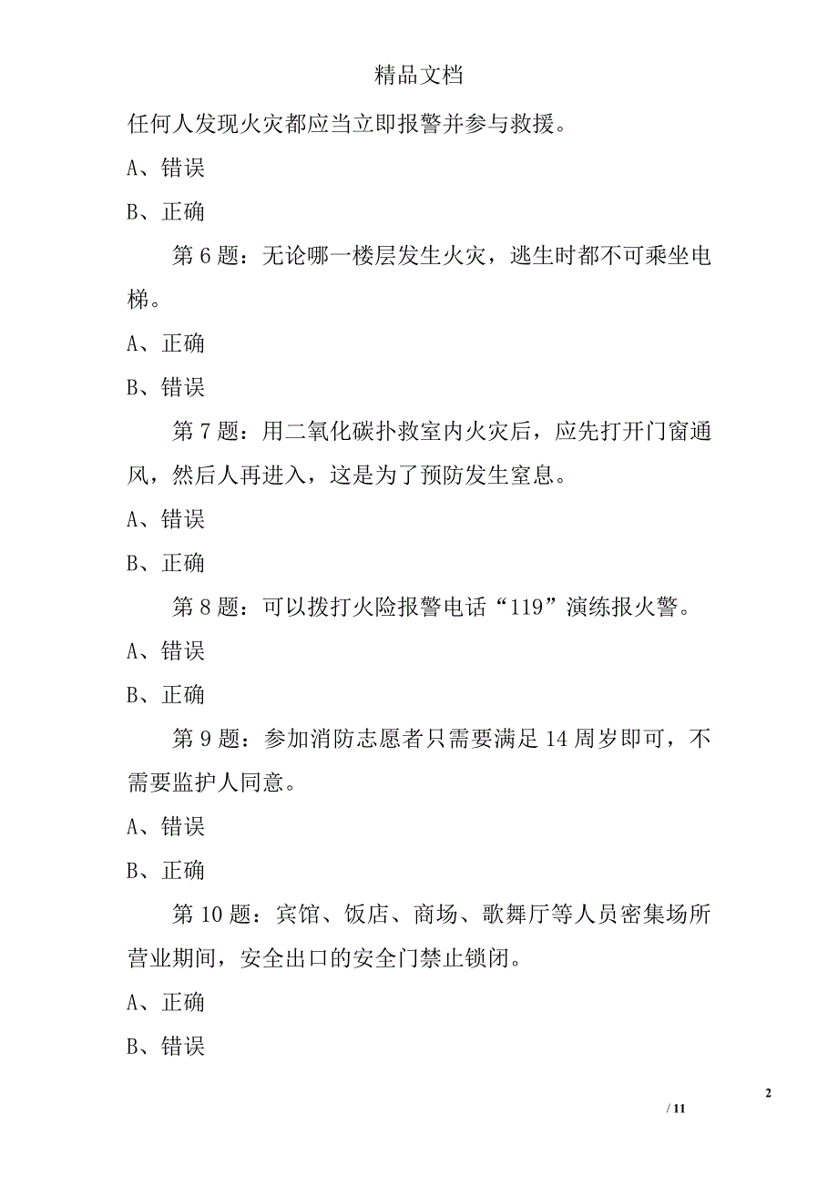 2017年全国首届中小学生消防安全知识网络大赛试题（高三学生）精选_第2页