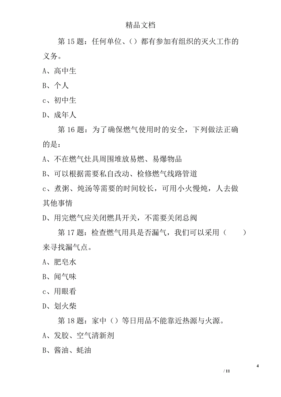 2017年全国首届中小学生消防安全知识网络大赛试题（高三学生）精选_第4页