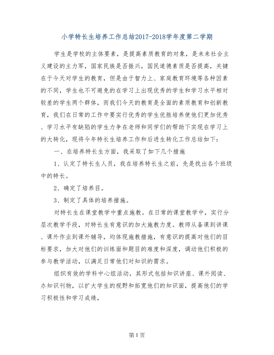 小学特长生培养工作总结2017-2018学年度第二学期_第1页