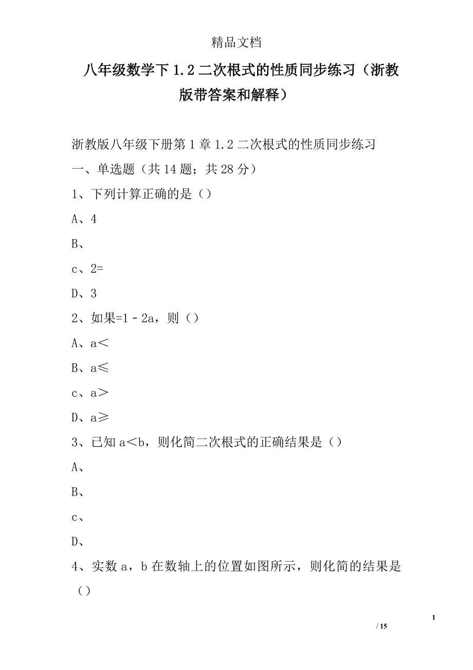 八年级数学下二次根式的性质同步练习浙教版带答案和解释_第1页