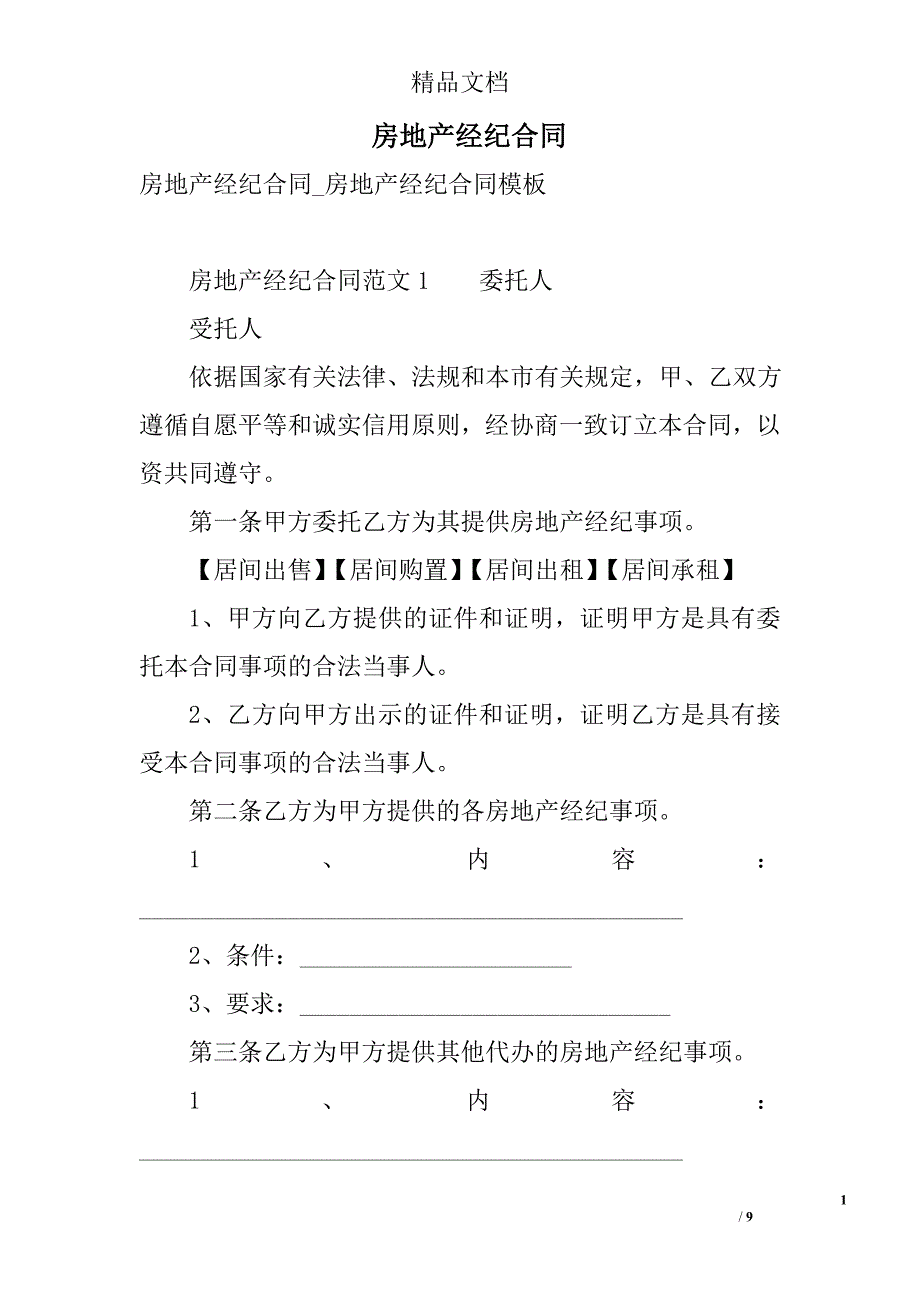 房地产经纪合同范文 精选_第1页