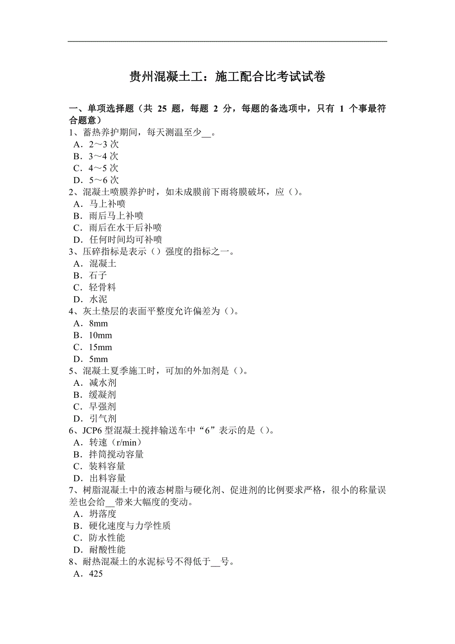 贵州混凝土工：施工配合比考试试卷_第1页