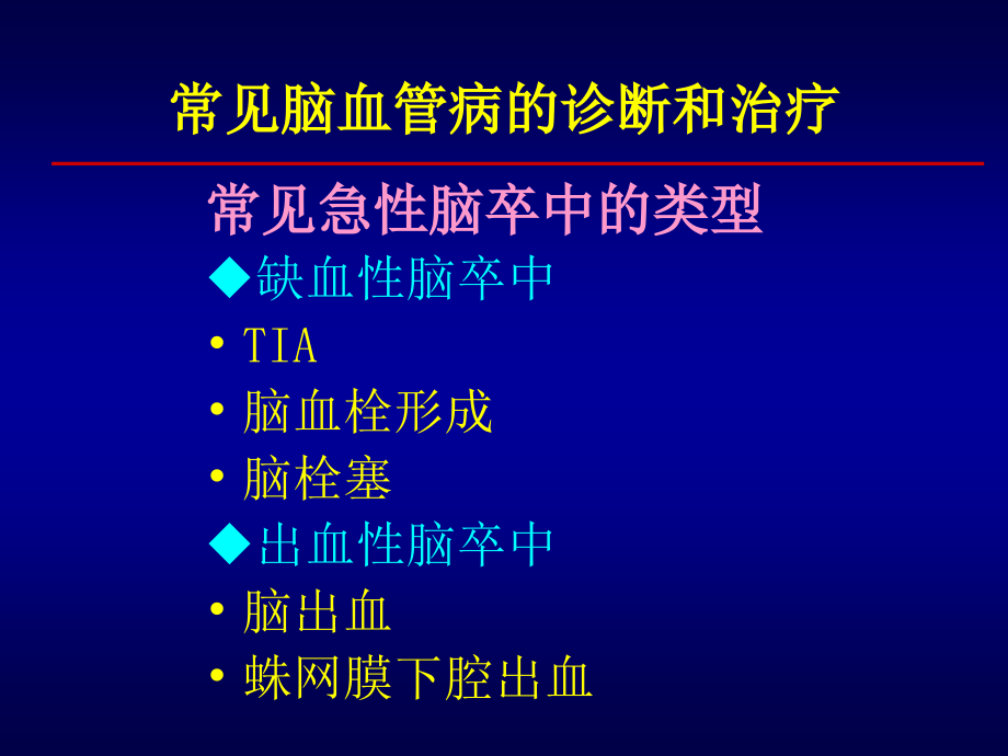 08急性脑卒中急诊救治_第2页