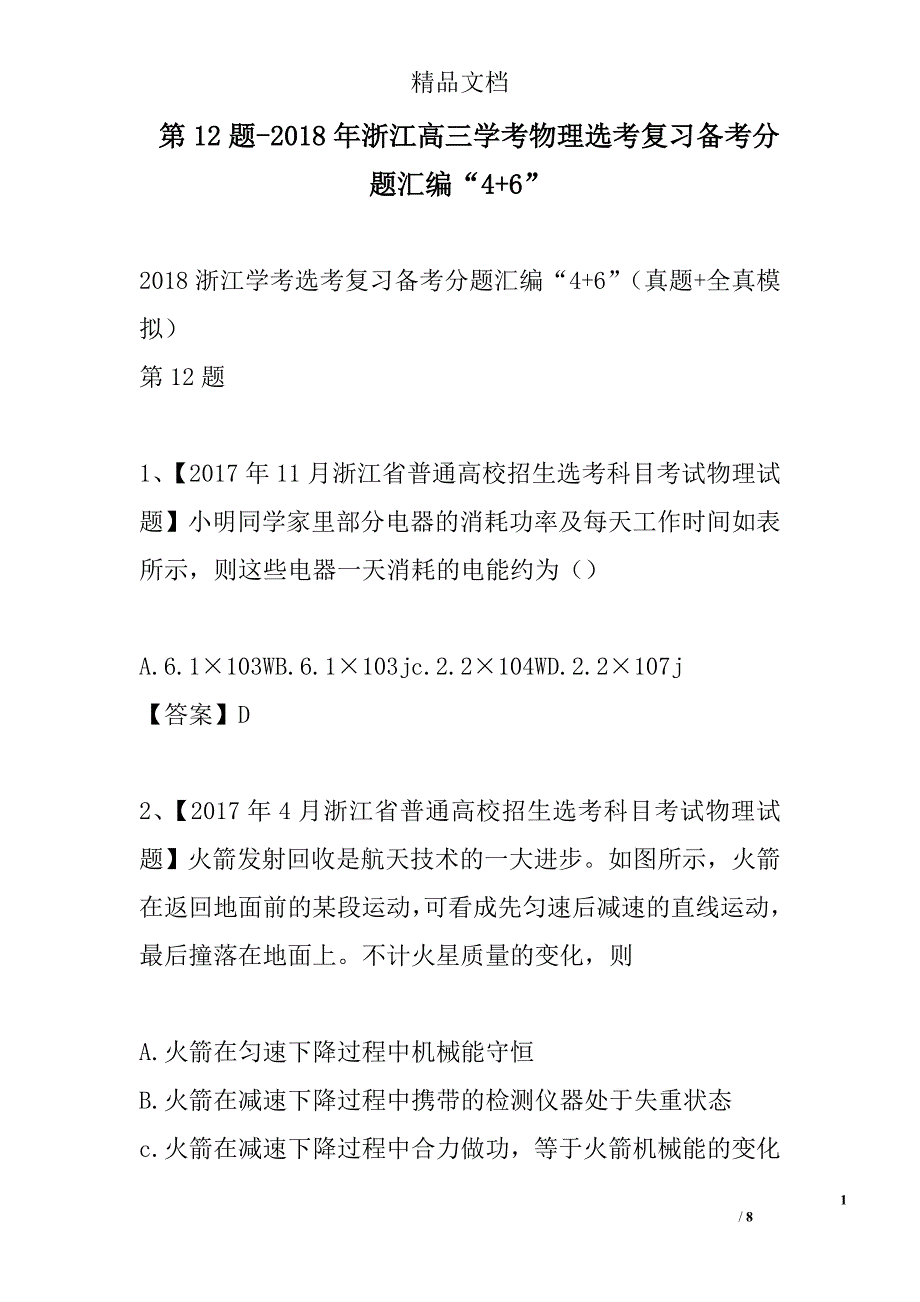 第12题2018浙江高三年级学考物理选考复习备考分题汇编“4+6”_第1页