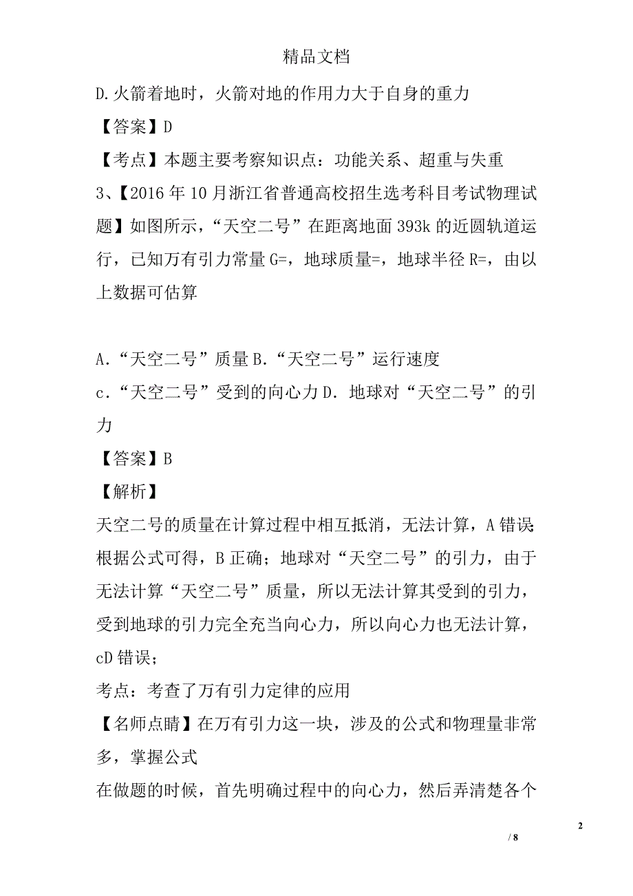 第12题2018浙江高三年级学考物理选考复习备考分题汇编“4+6”_第2页