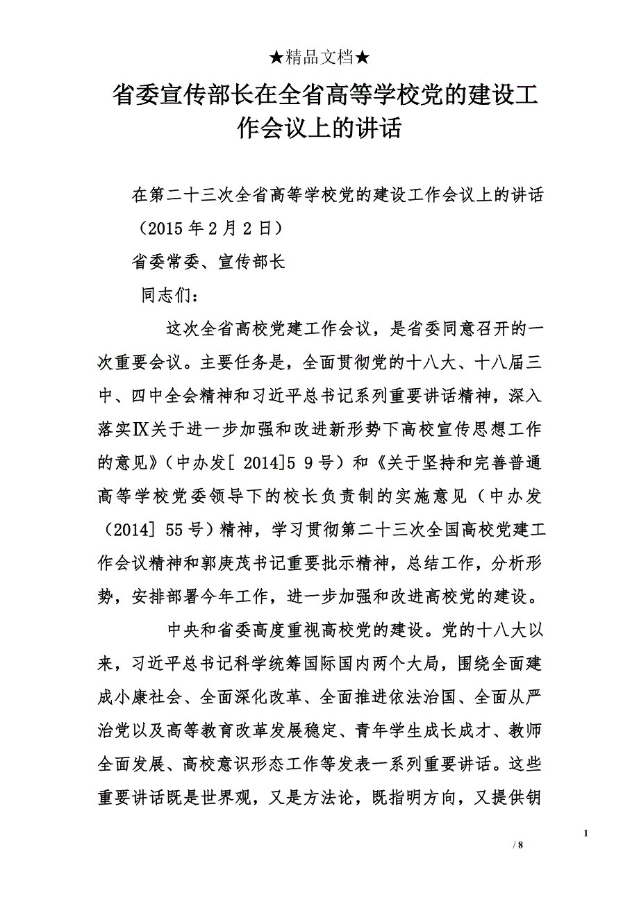 省委宣传部长在全省高等学校党的建设工作会议上的讲话_第1页