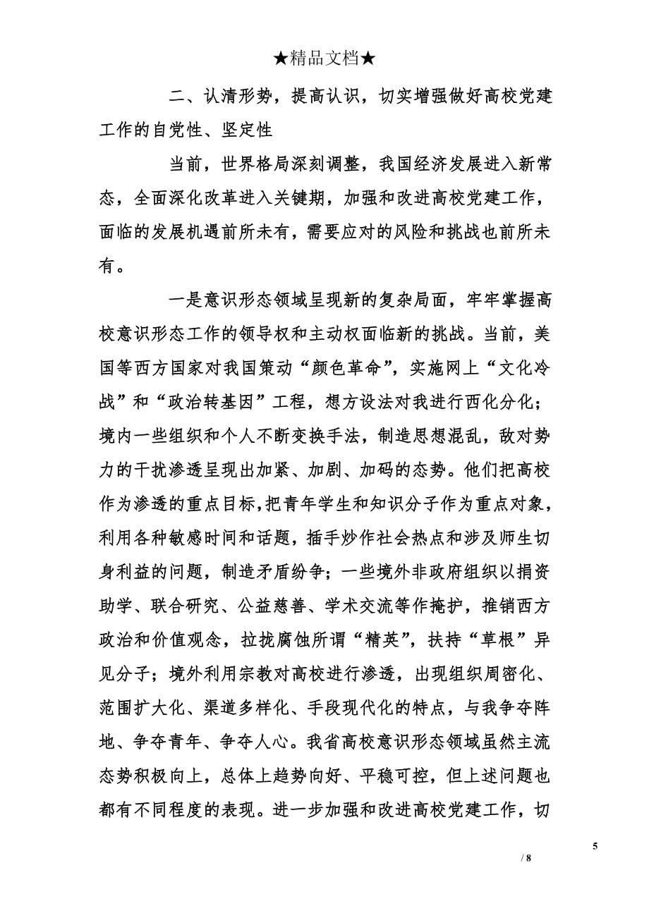 省委宣传部长在全省高等学校党的建设工作会议上的讲话_第5页